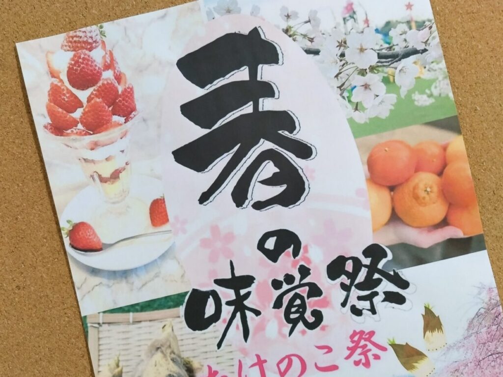 道の駅いずみ山愛の里　春の味覚祭2025