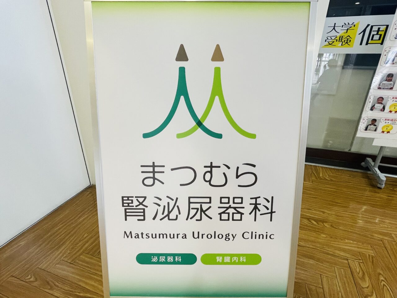 まつむら腎泌尿器科