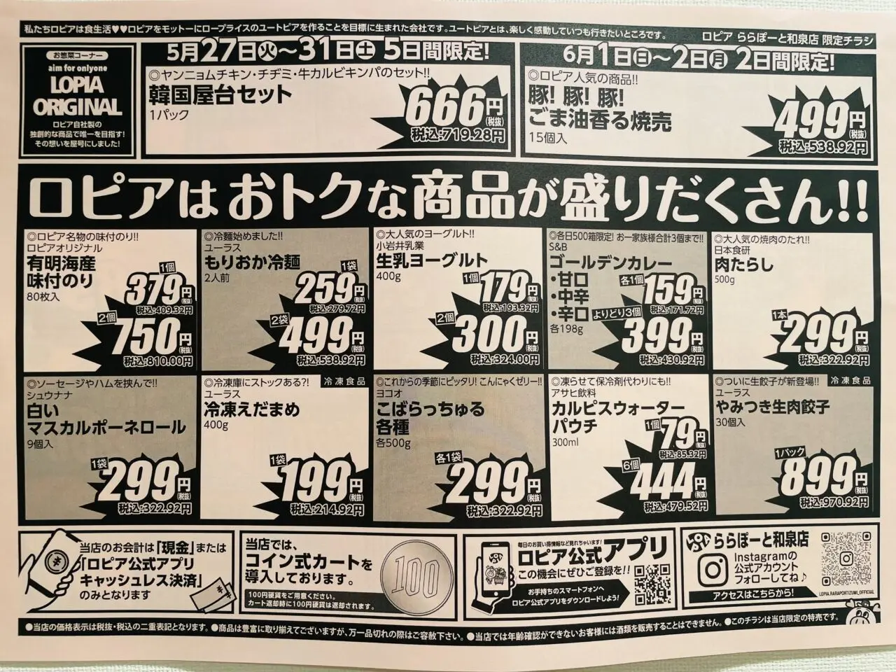 ロピア1ヵ月祭チラシ内容2