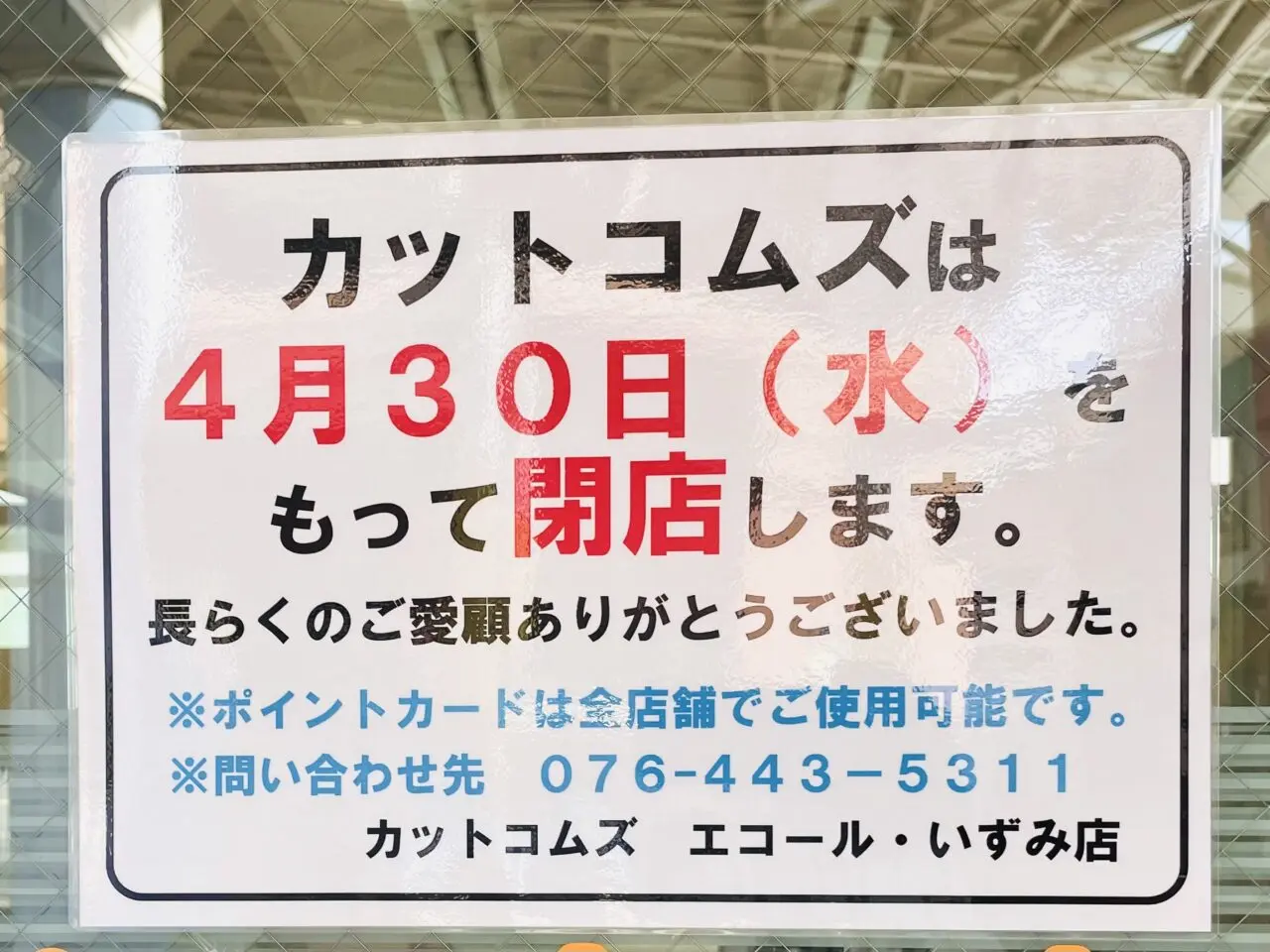 閉店お知らせ