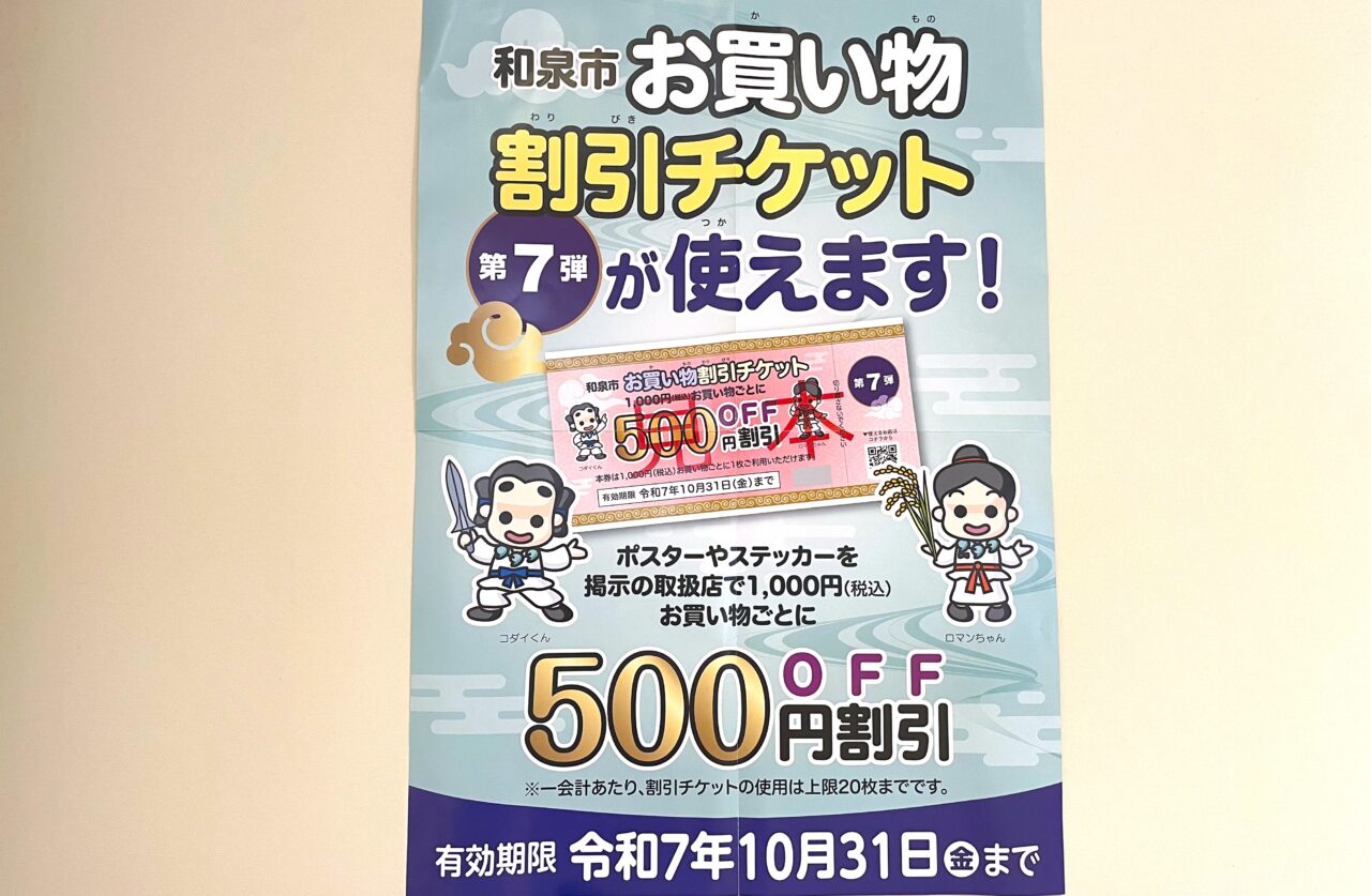 お買い物割引チケットポスター