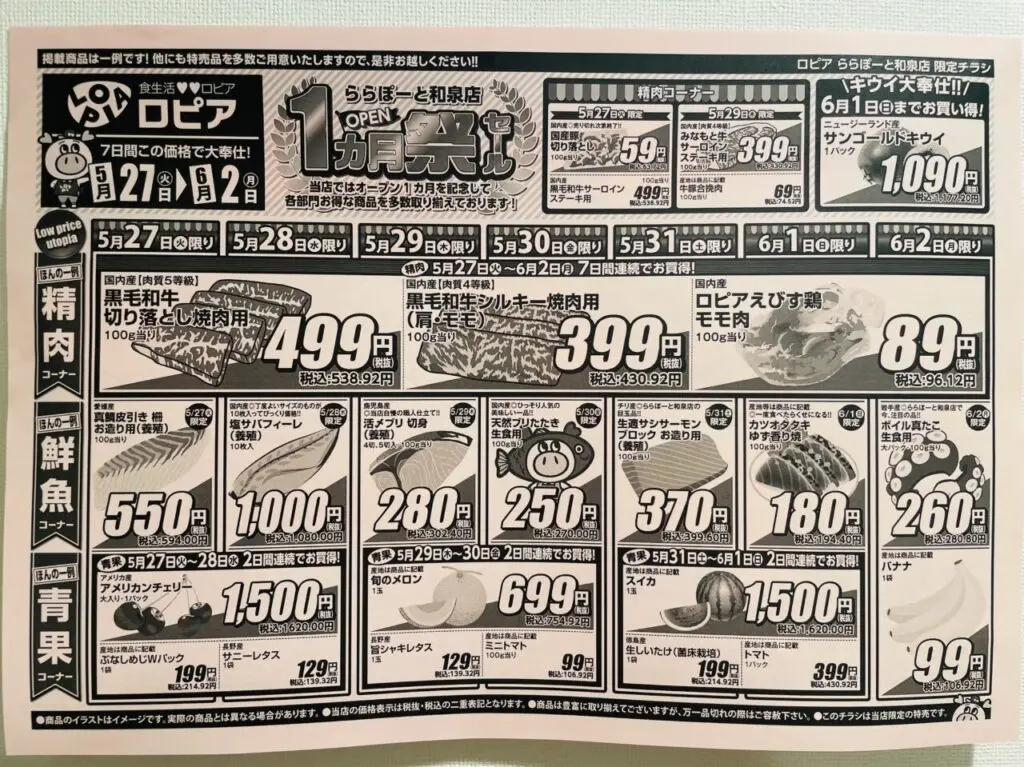 ロピア１ヵ月祭チラシ内容