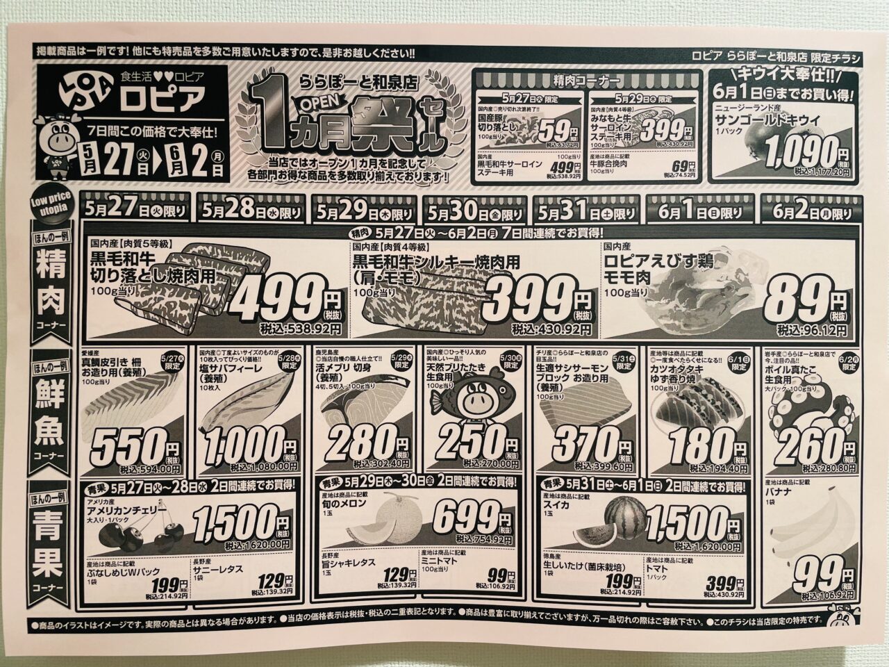 ロピア１ヵ月祭チラシ内容