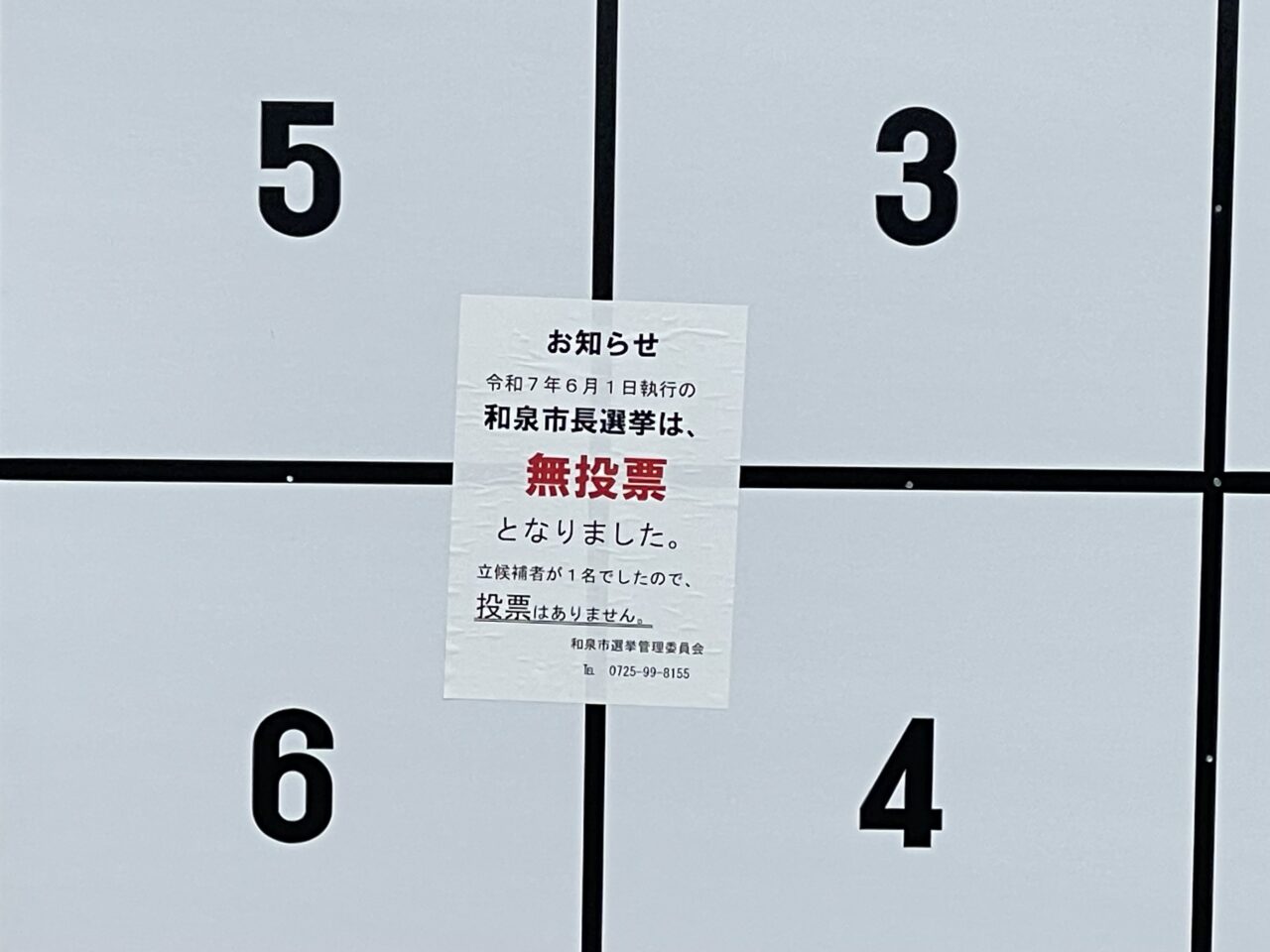 無投票当選