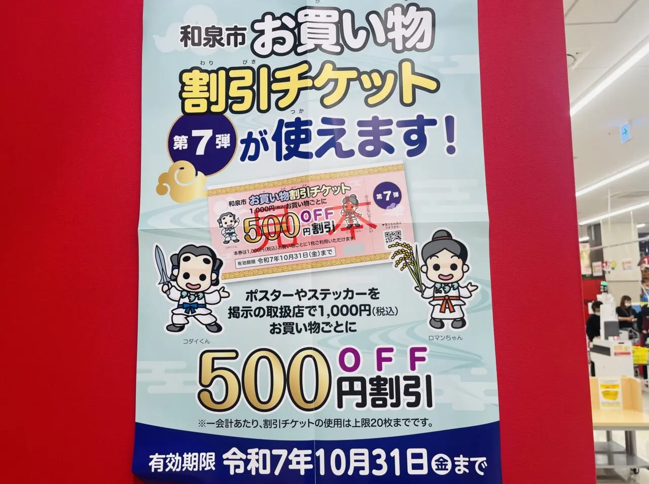 お買い物割引チケット掲示