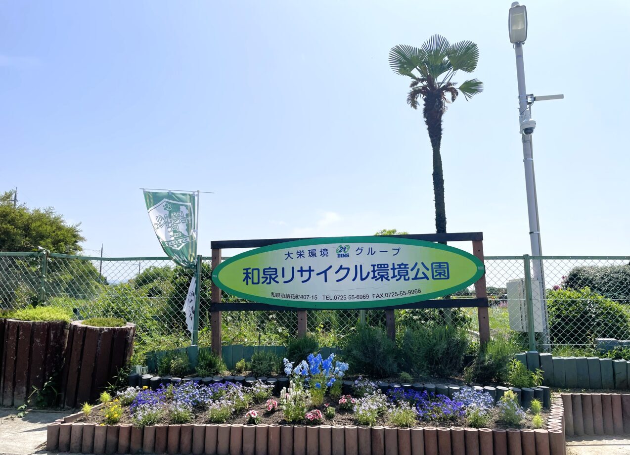 リサイクル環境公園