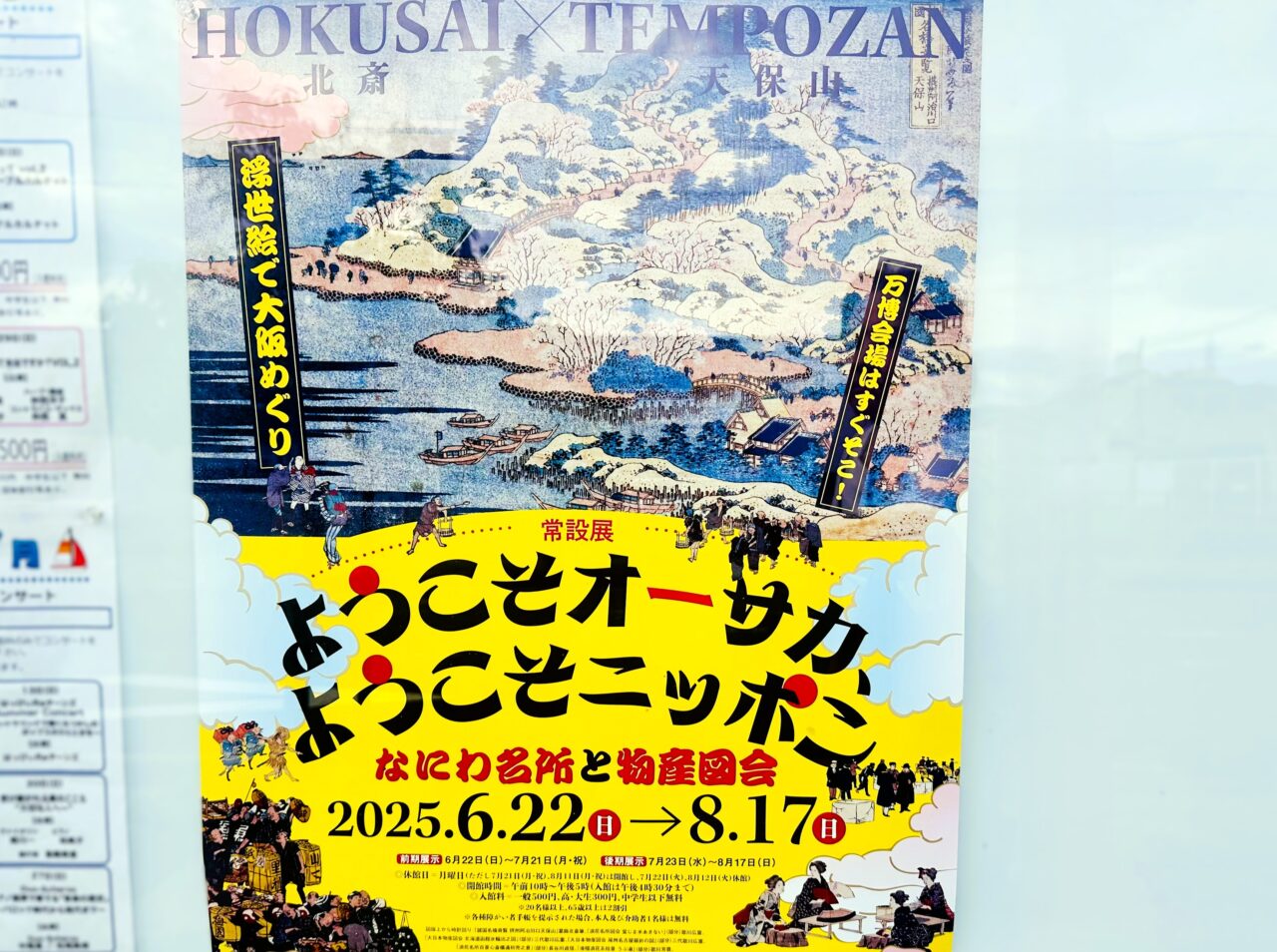 ようこそオーサカようこそニッポン展