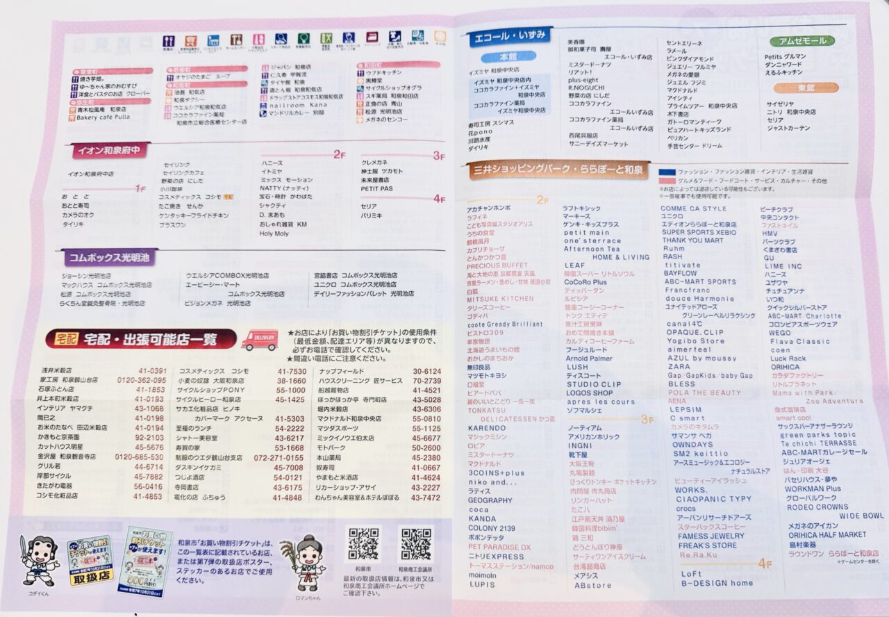 和泉市お買い物チケット対象店舗
