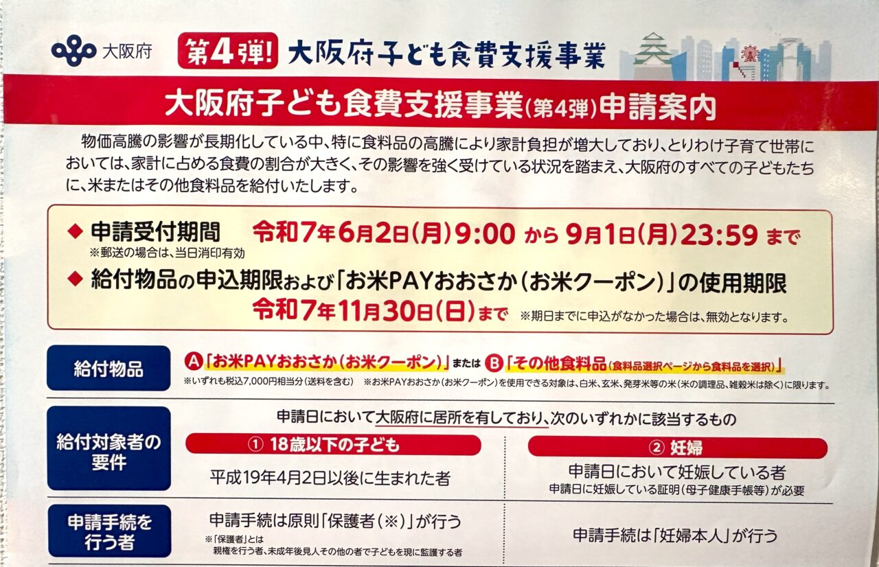 大阪府子ども食費支援事業（第4弾）申請案内