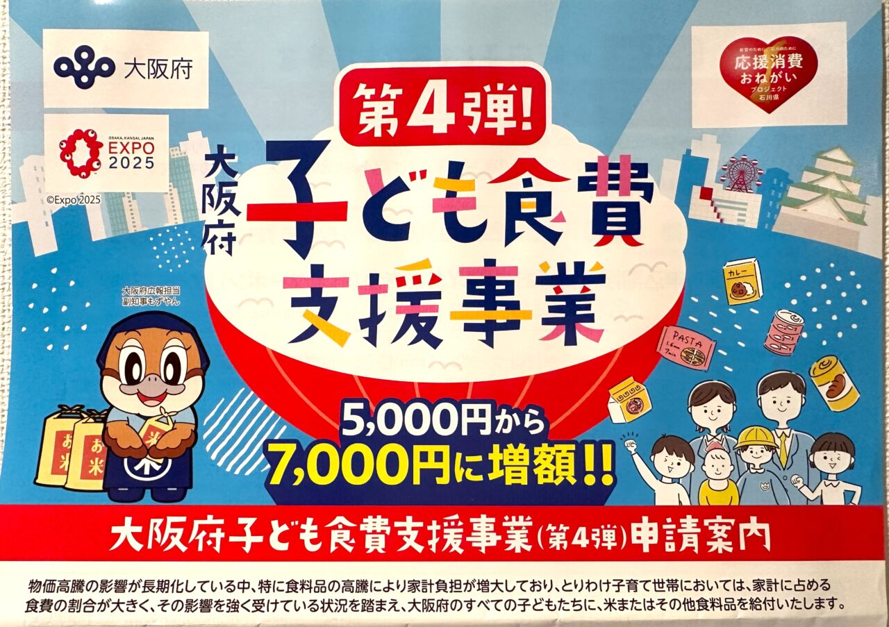 子ども食費支援事業第4弾