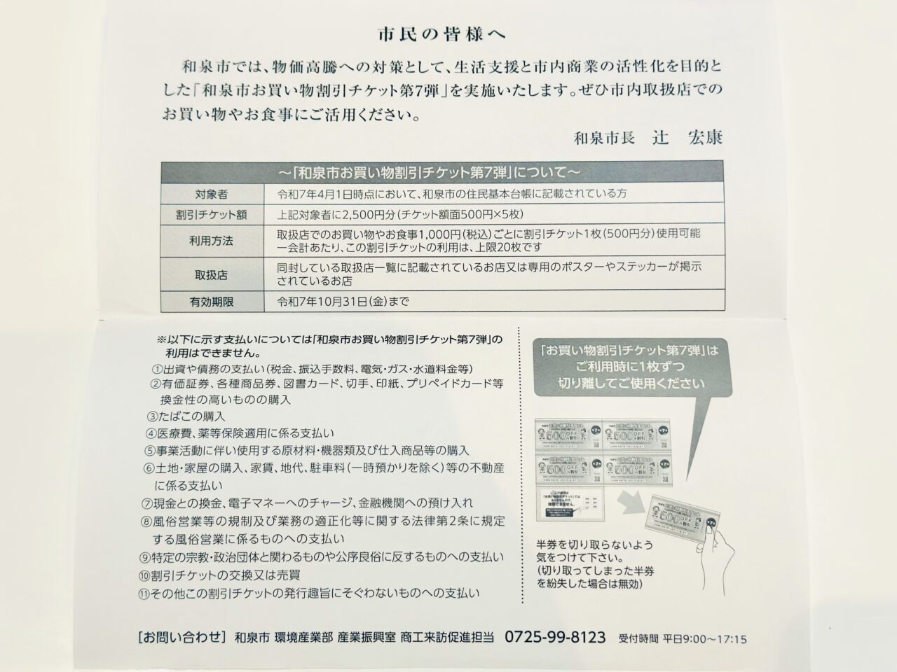 お買い物割引チケット第７弾