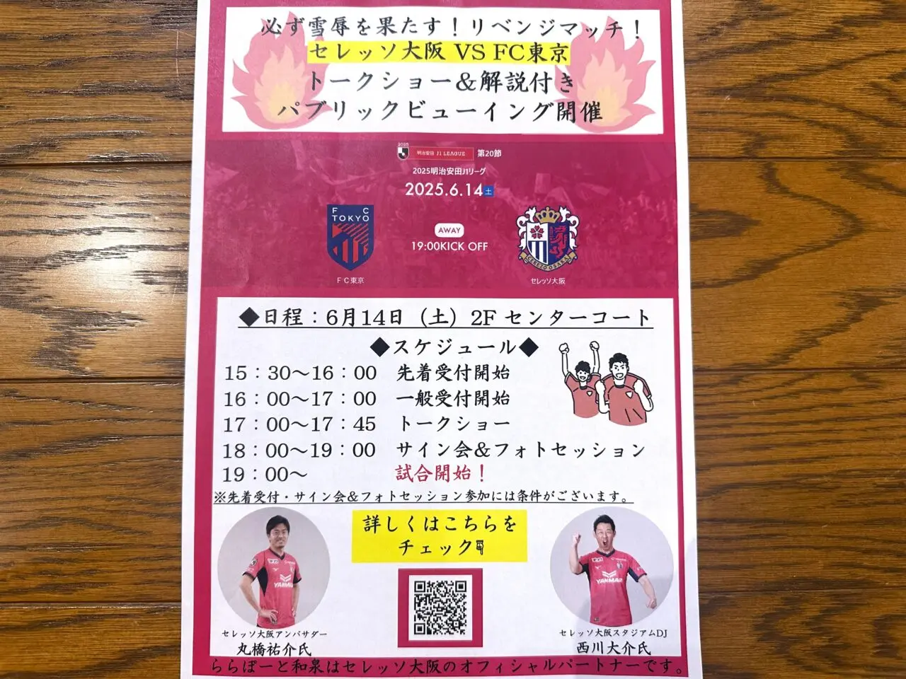 セレッソ大阪パブリックビューイング