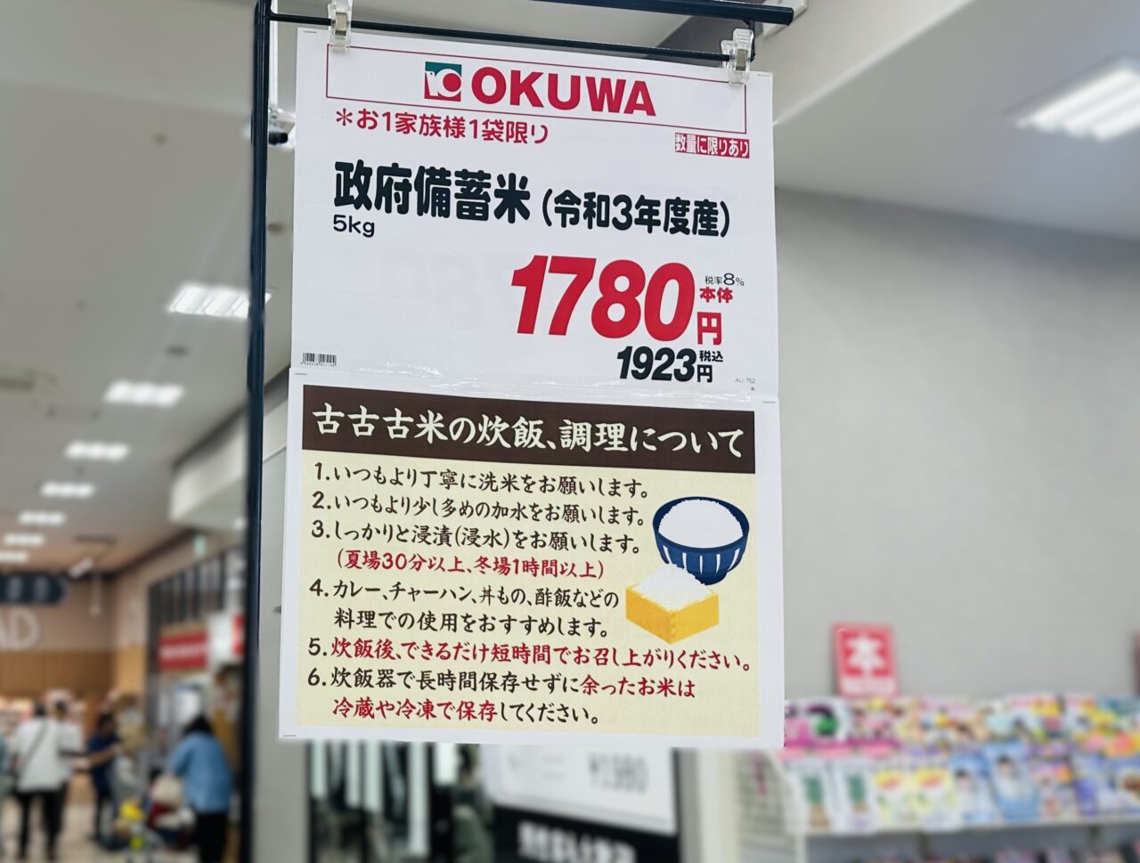 オークワで販売される古古古米