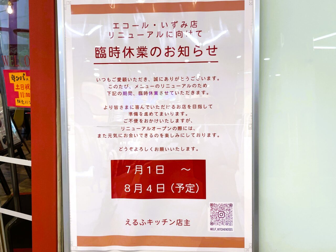 エルフキッチンの臨時休業のお知らせ