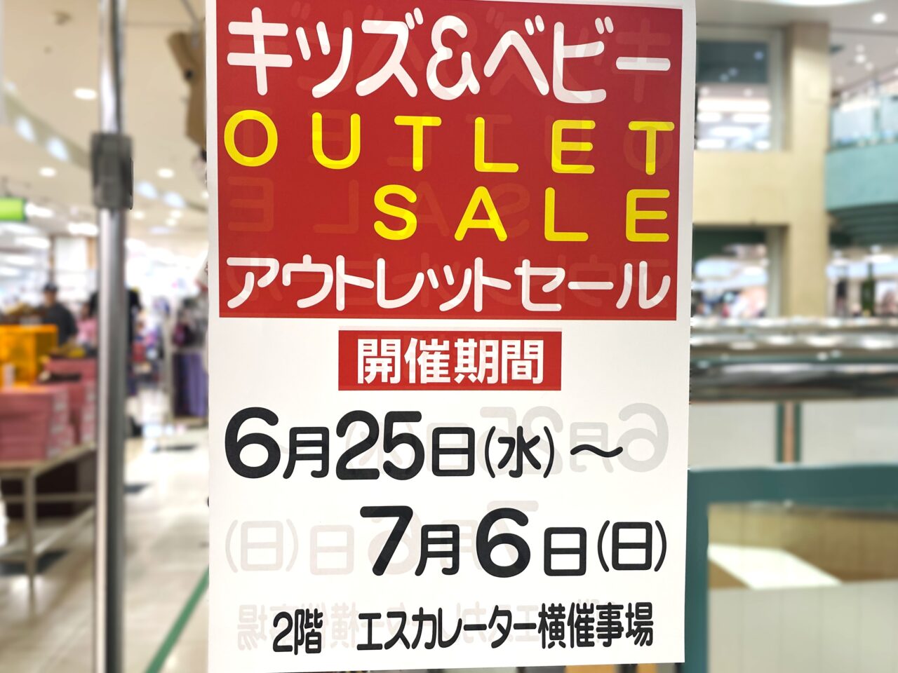 キッズ＆ベビーOUTLET　SALE開催予定