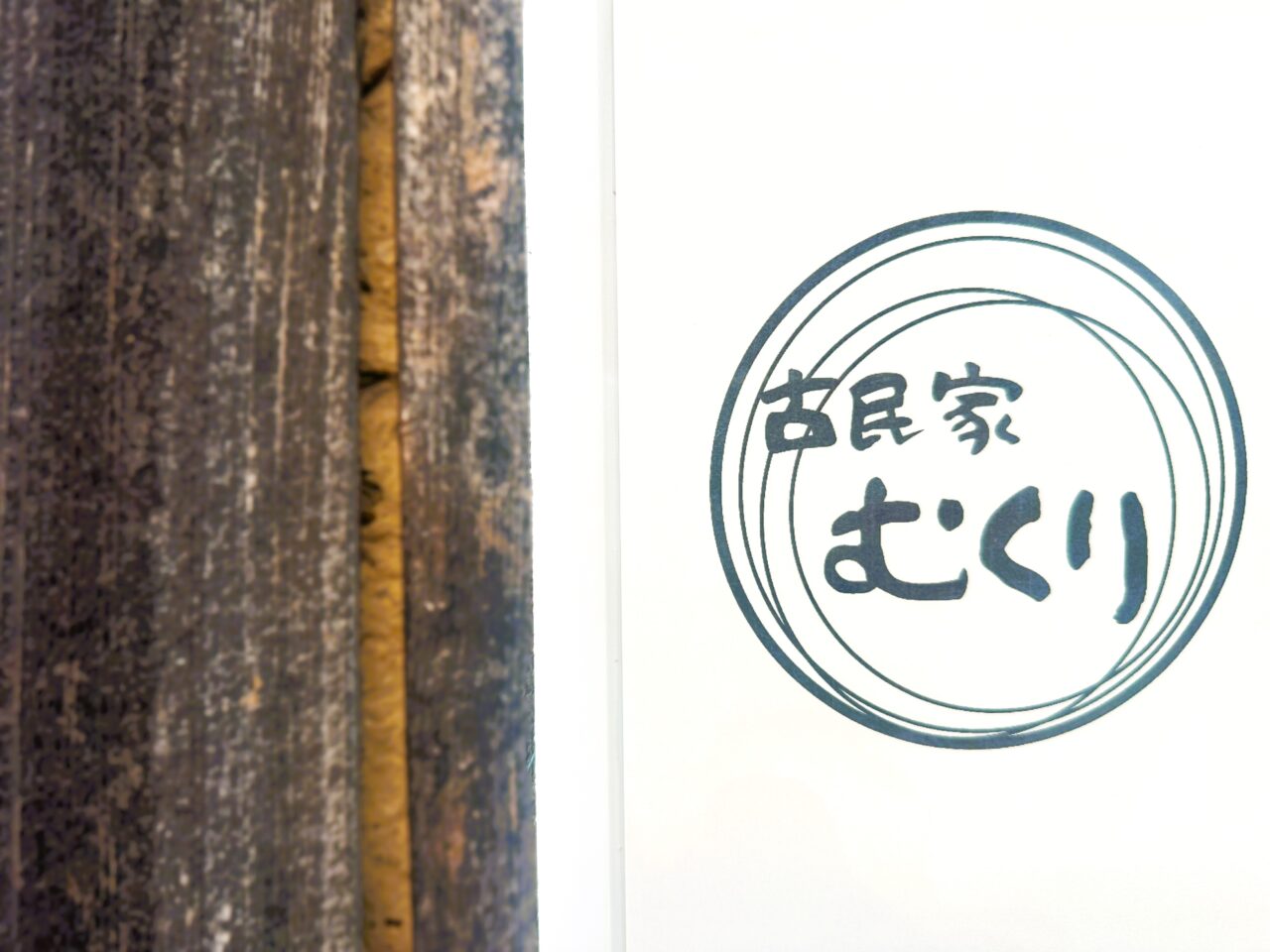 閉店された古民家カフェ　むくり