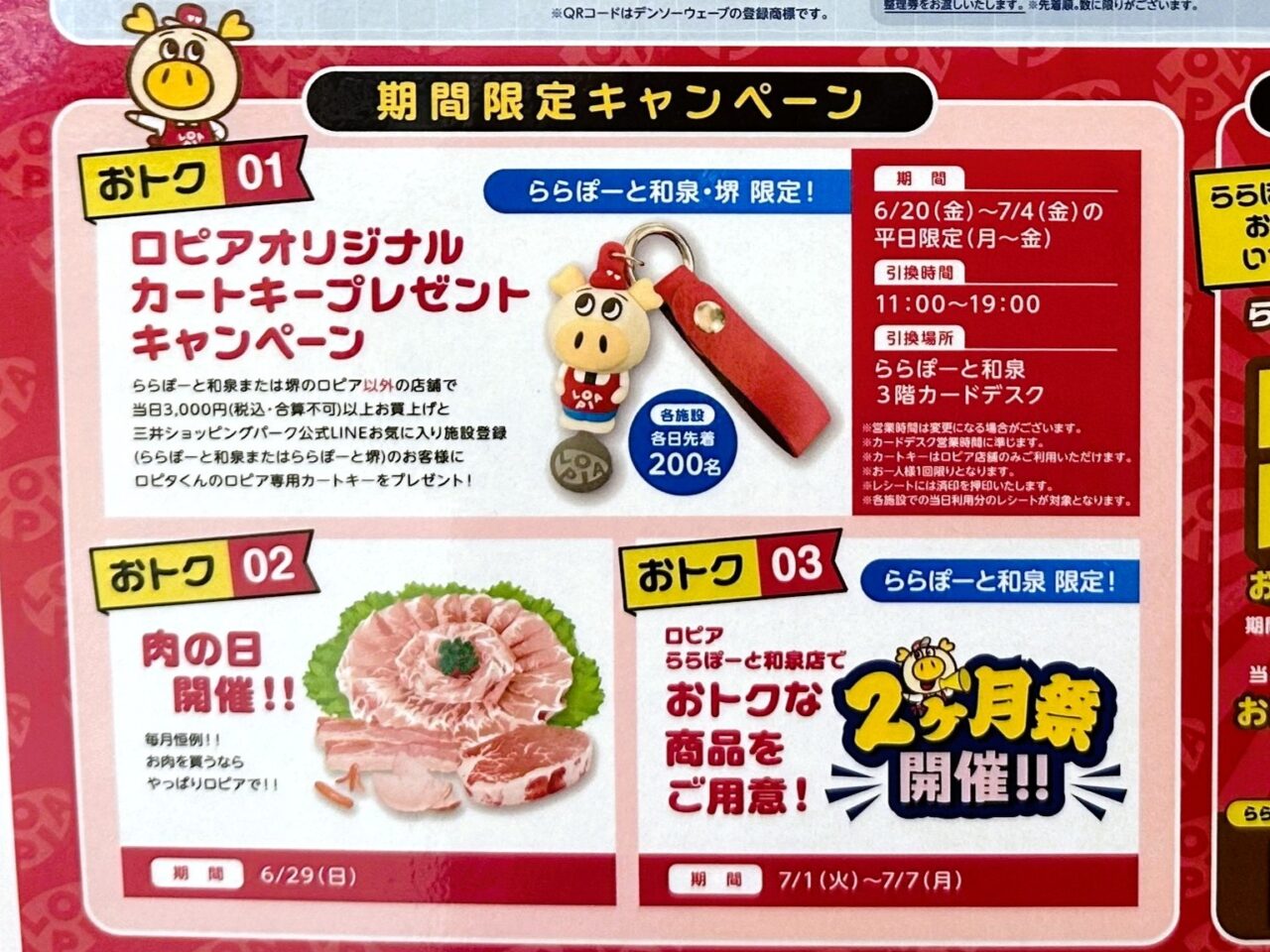 ロピアキャンペーン