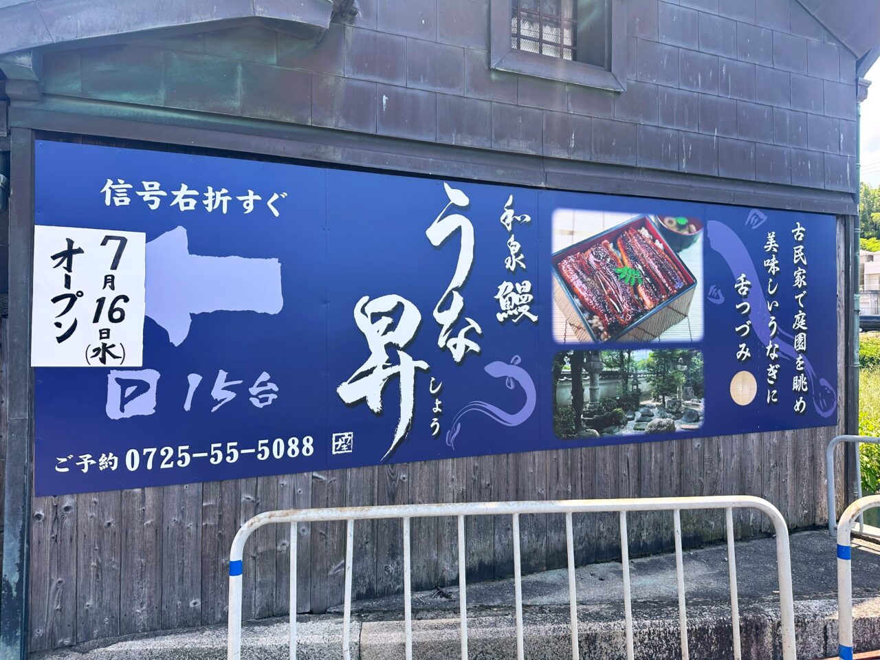 2025年7月16日にオープンした「和泉 鰻のうな昇」