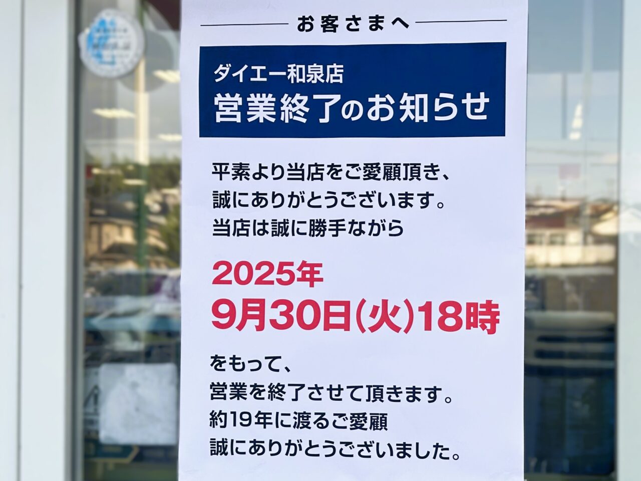 寺田町のダイエー和泉店が閉店