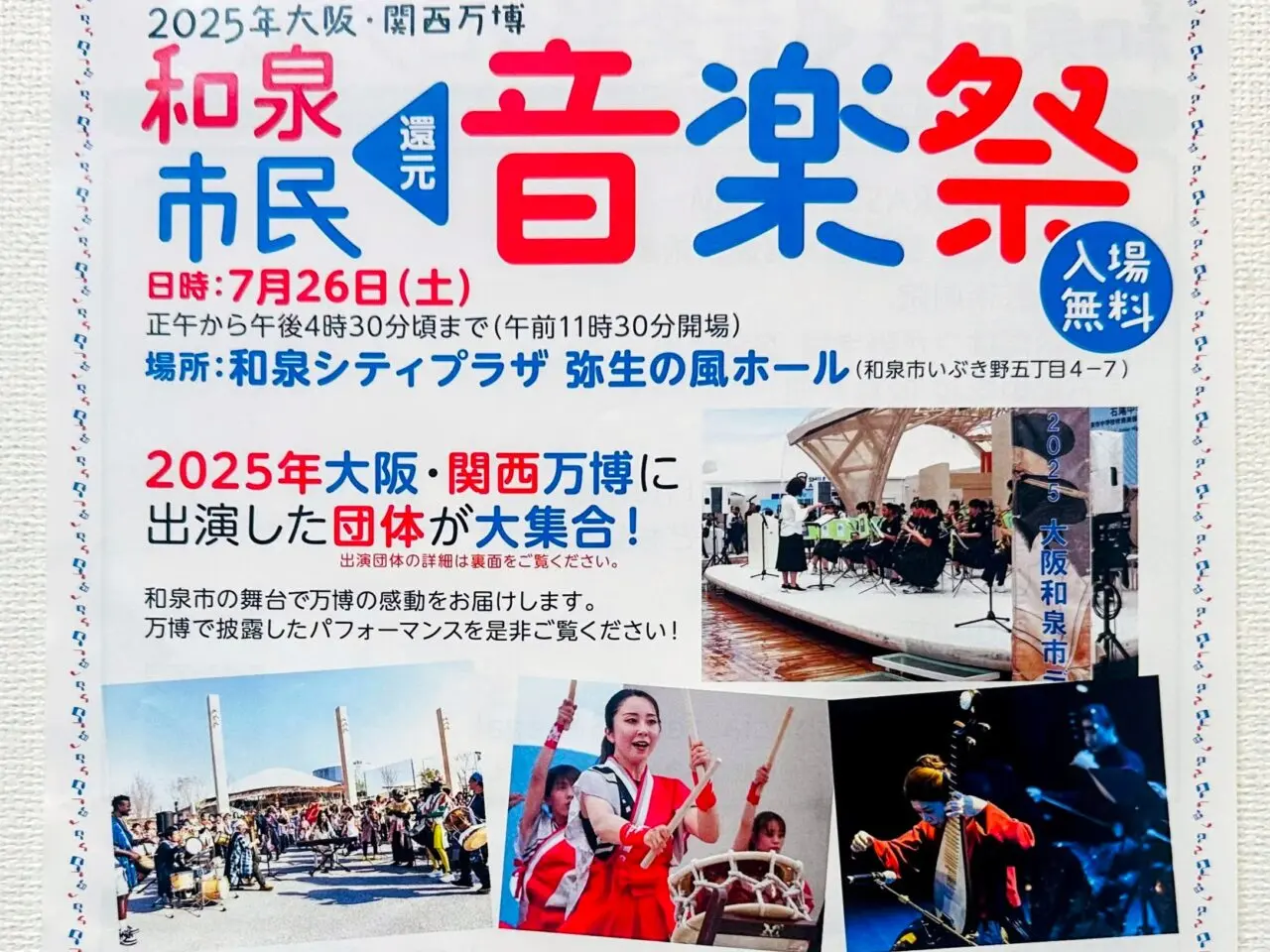 2025年大阪・関西万博 和泉市民還元音楽祭