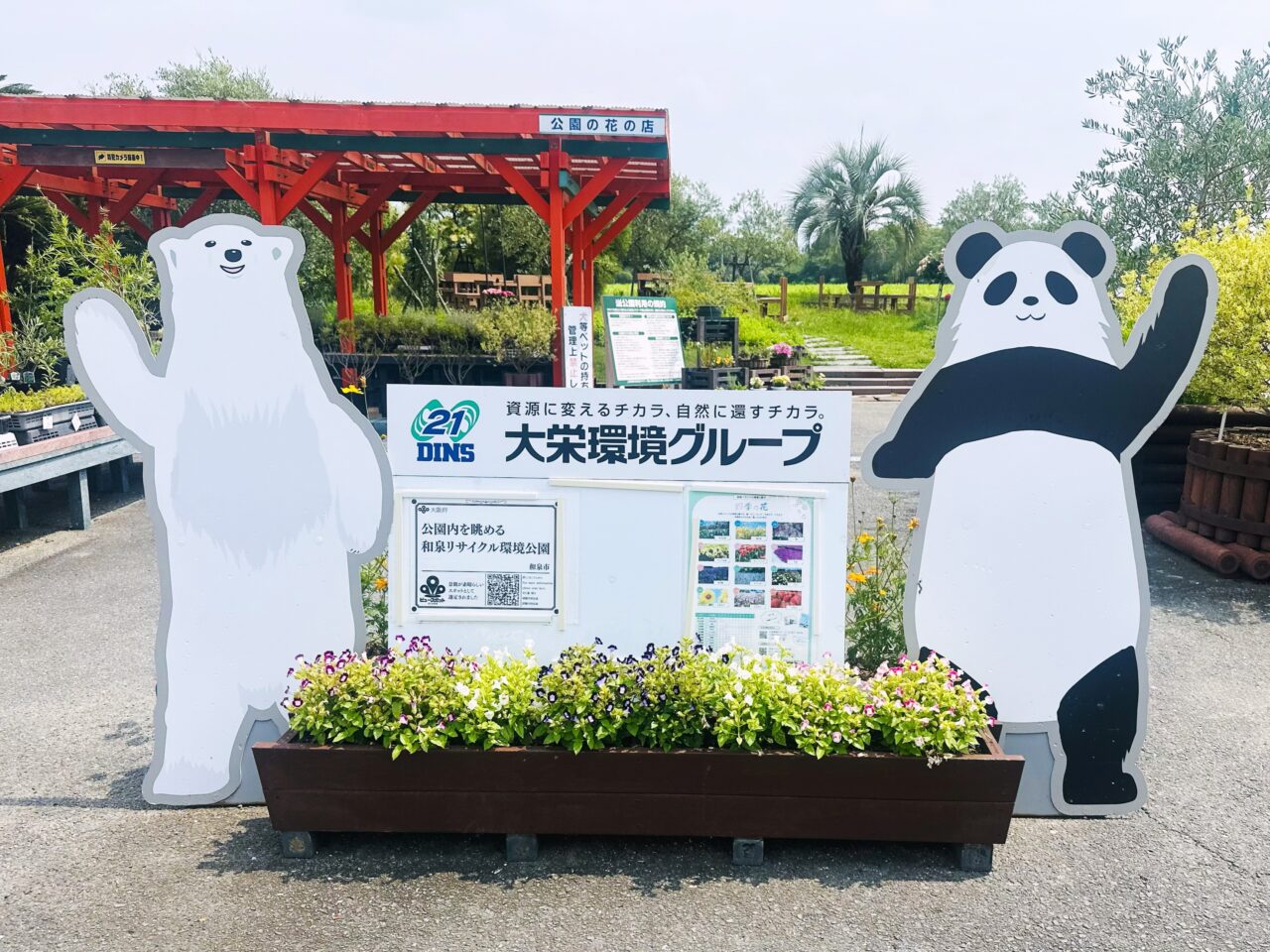 大栄環境グループリサイクル公園