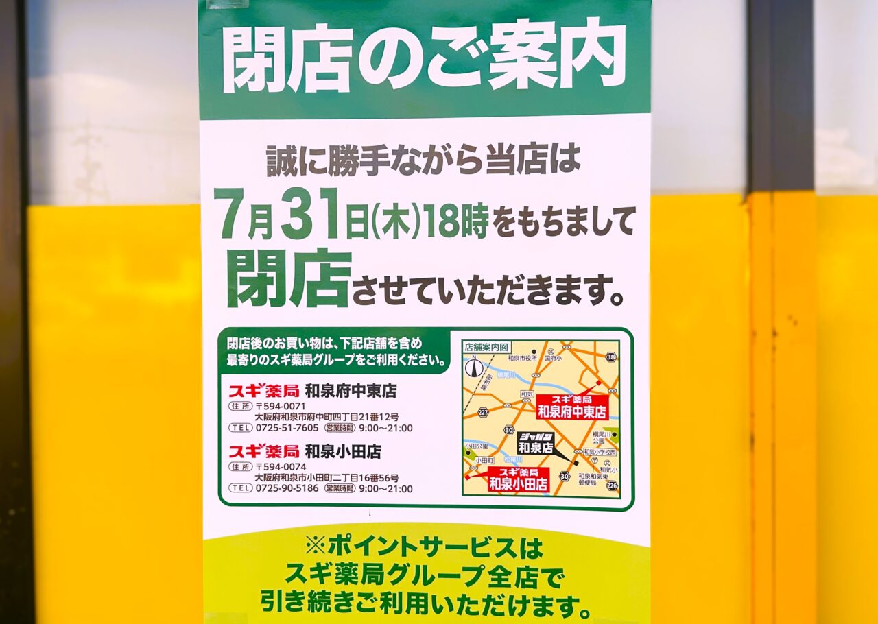 和気町のジャパンが閉店のご案内