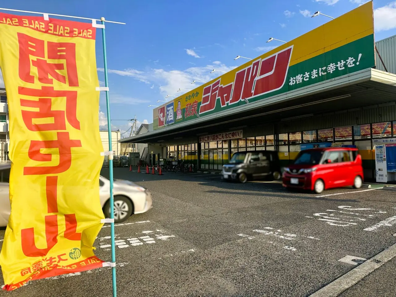 ジャパン和泉店閉店セール開催中