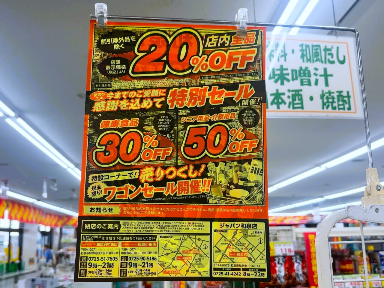 ジャパン和泉店の閉店セール