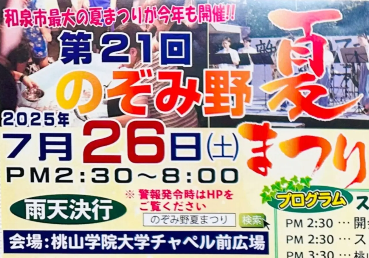 桃山学院大学にて「第21回のぞみ野夏まつり」が開催予定
