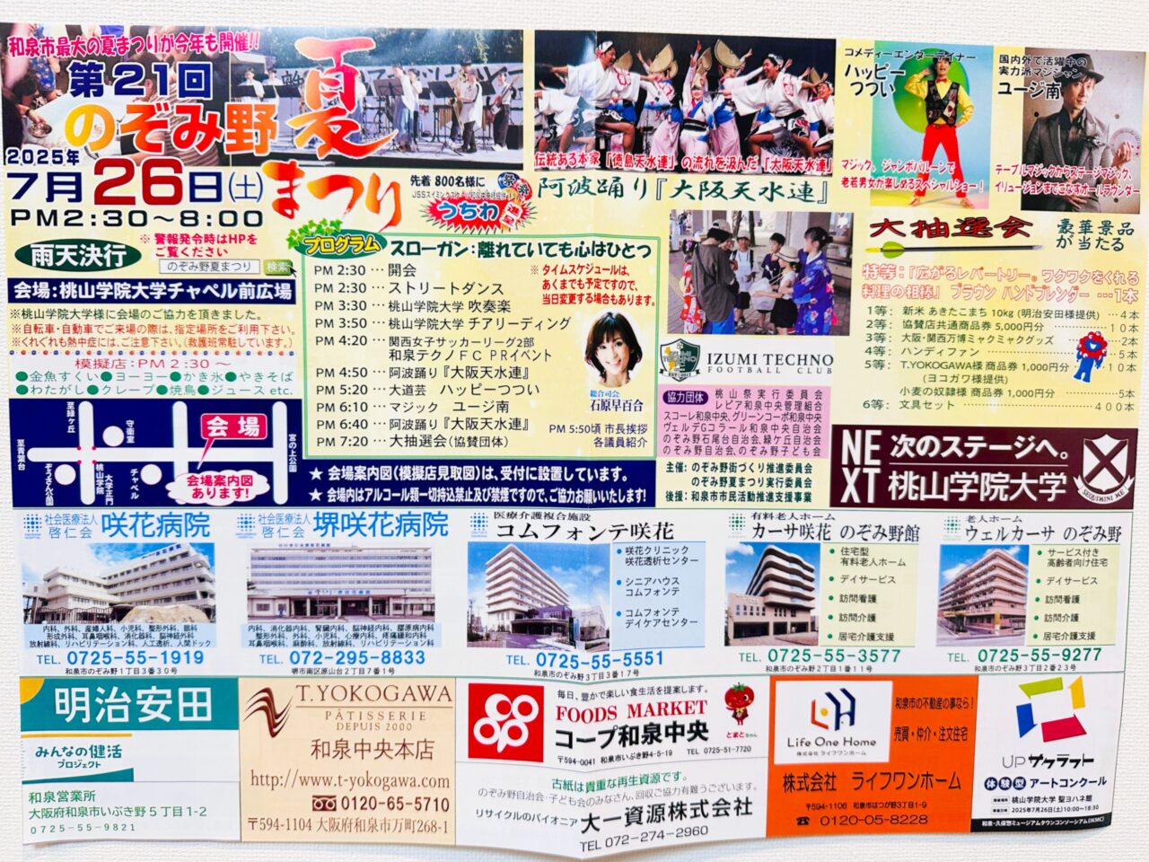 のぞみ野夏祭りプログラム掲載チラシ