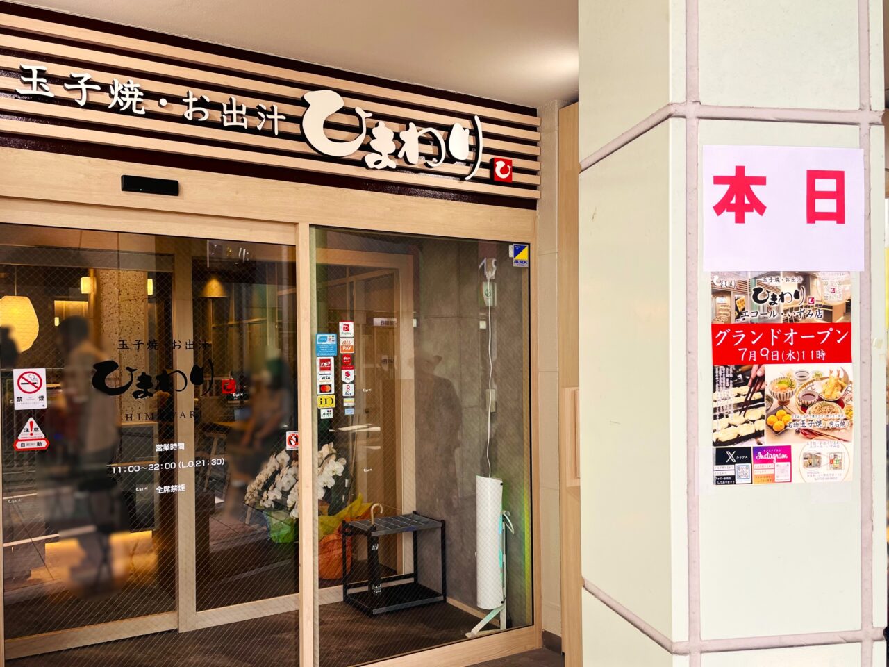 玉子焼 お出汁 ひまわり エコール・いずみ店オープン