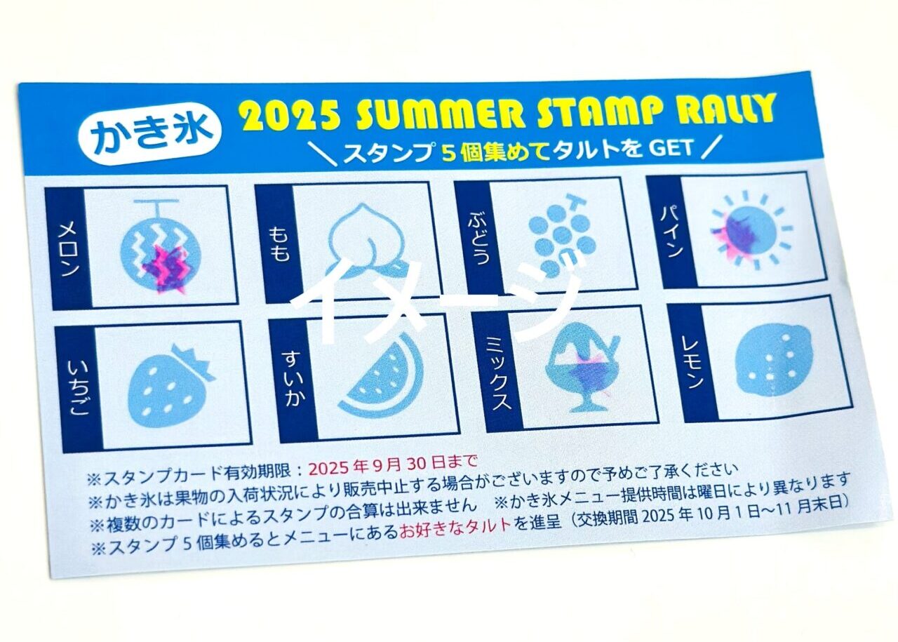 発芽のテラスの2025かき氷スタンプラリー