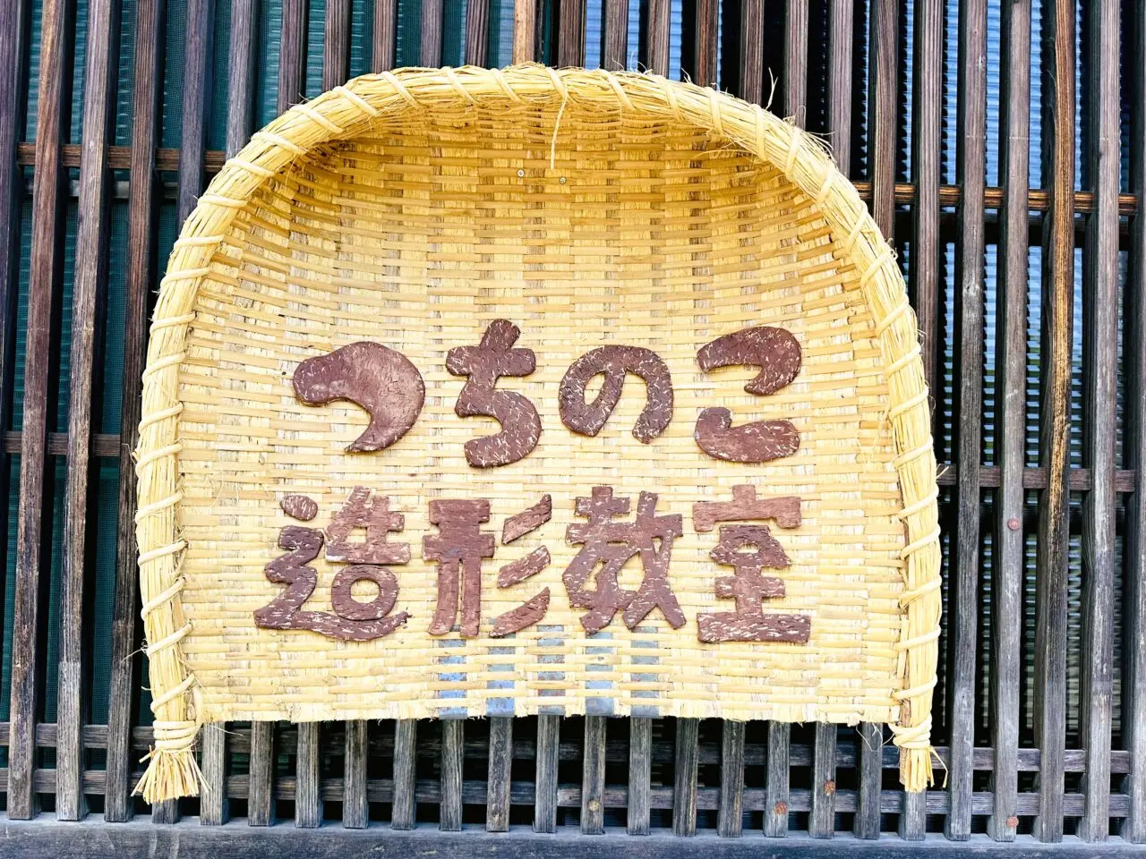 つちのこ造形教室