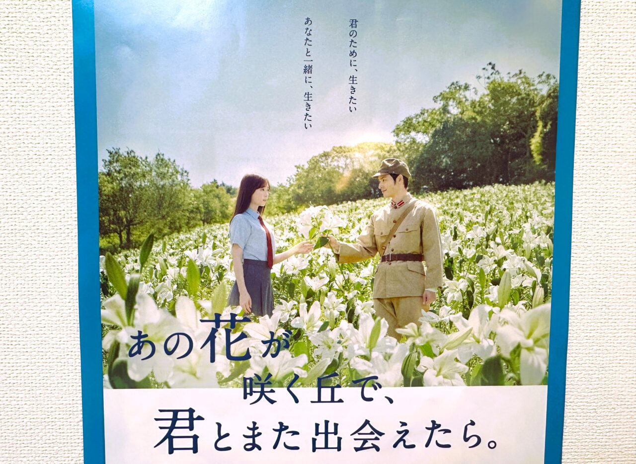 あの花が咲く丘で、君とまた出会えたら。