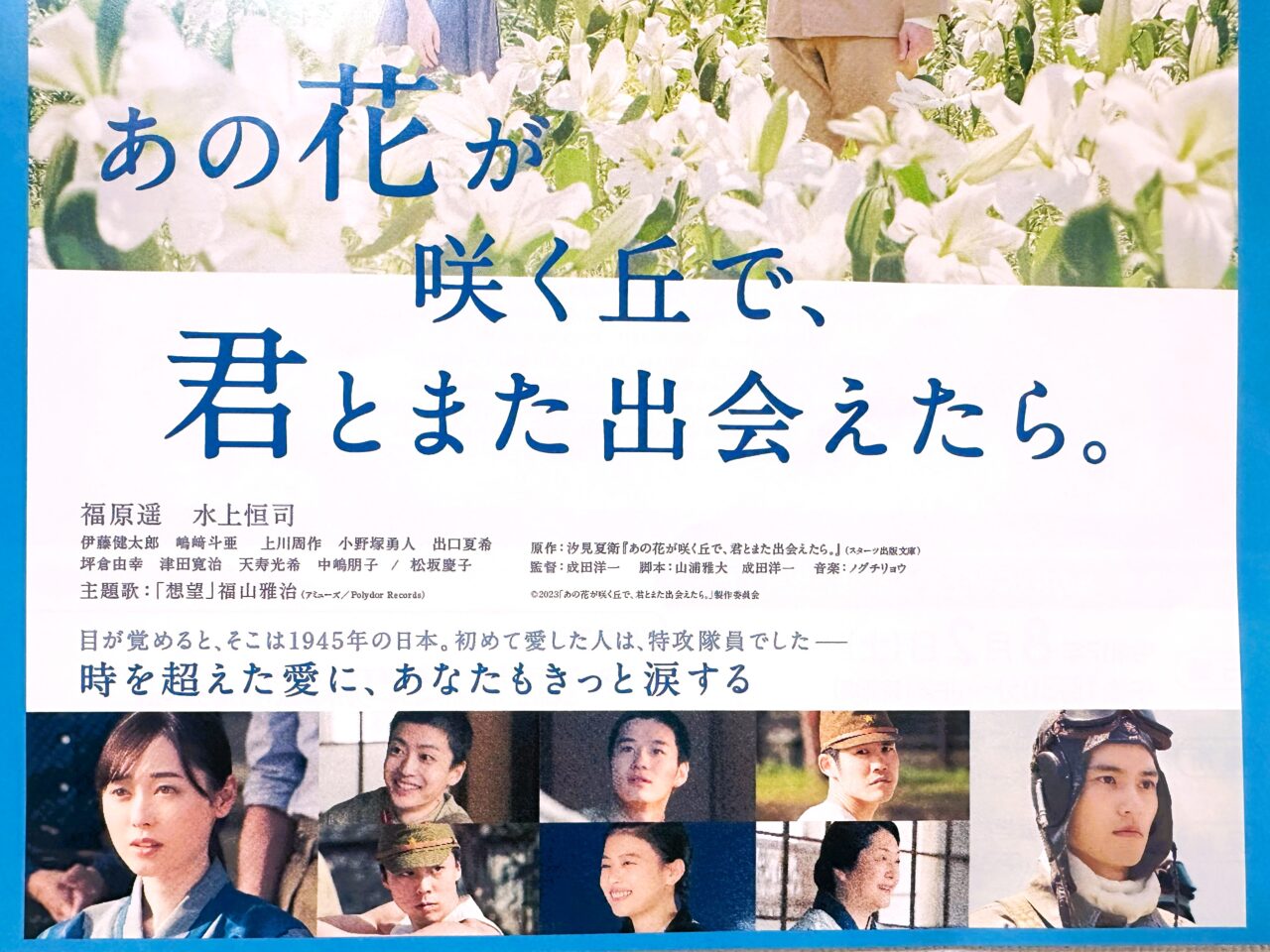 あの花が咲く丘で、君とまた出会えたら。キャスト