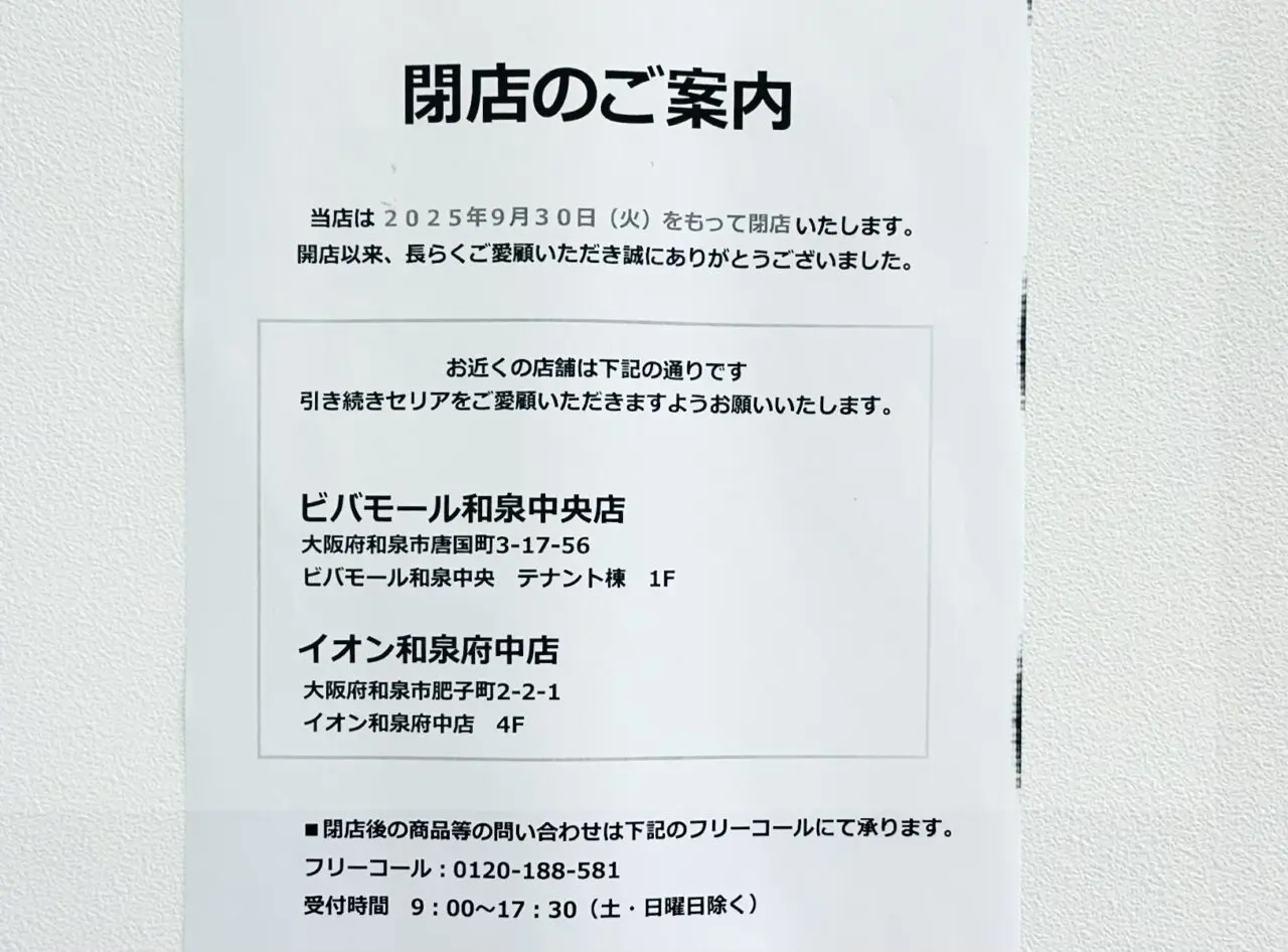 セリア閉店のご案内