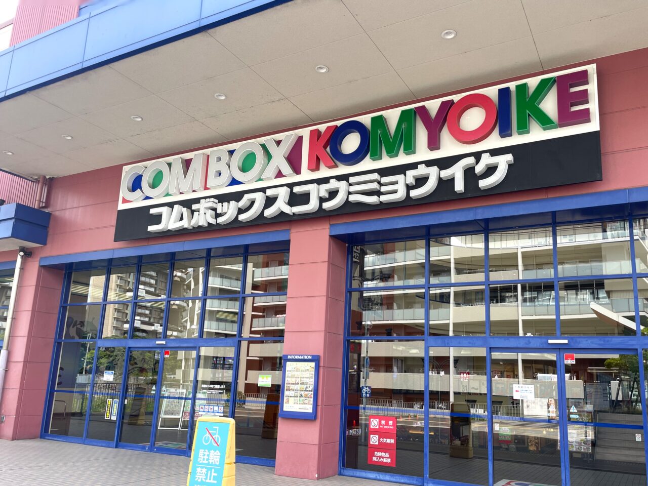 コムボックス光明池