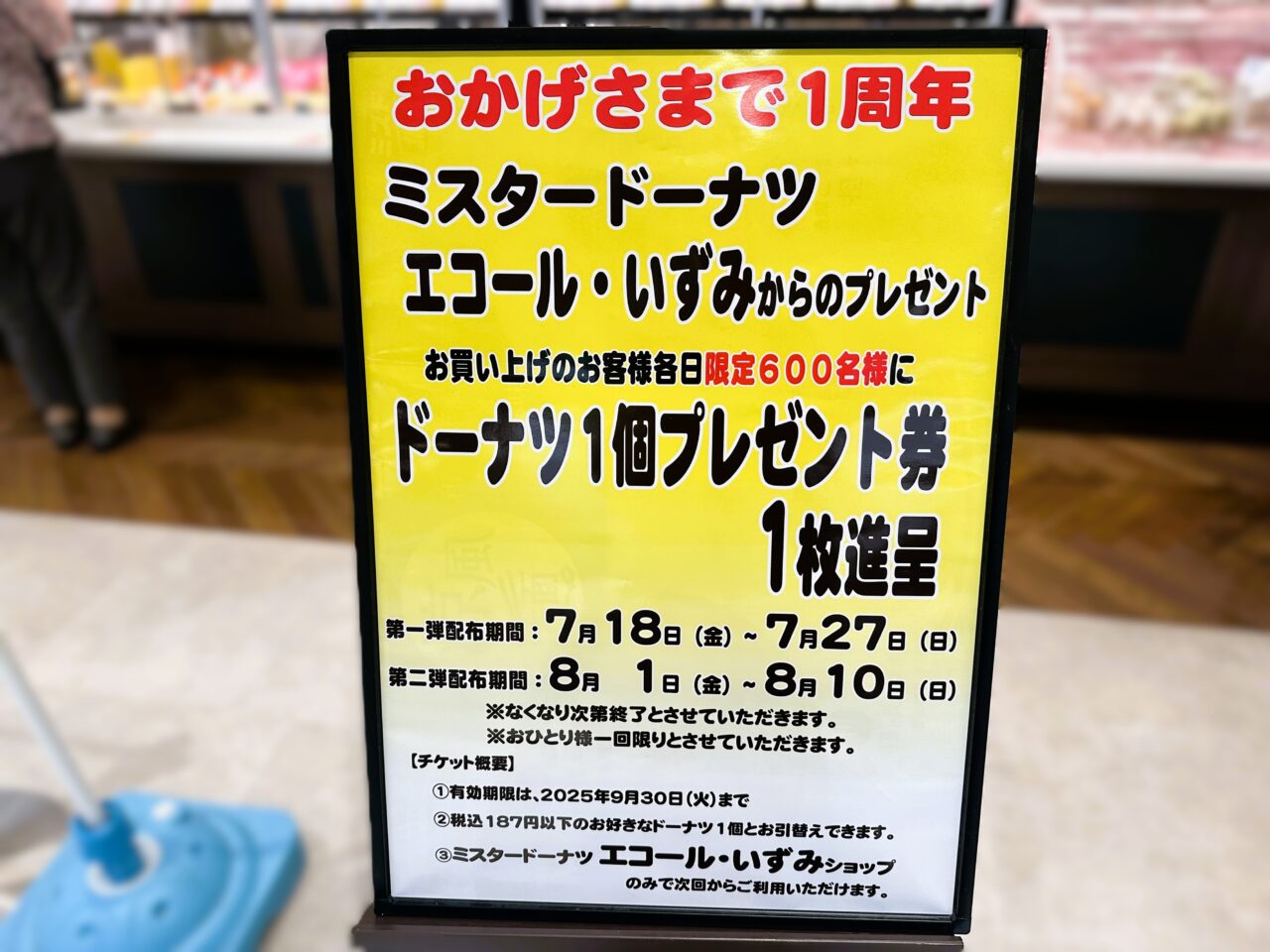 ミスド エコール・いずみ店の1周年キャンペーン