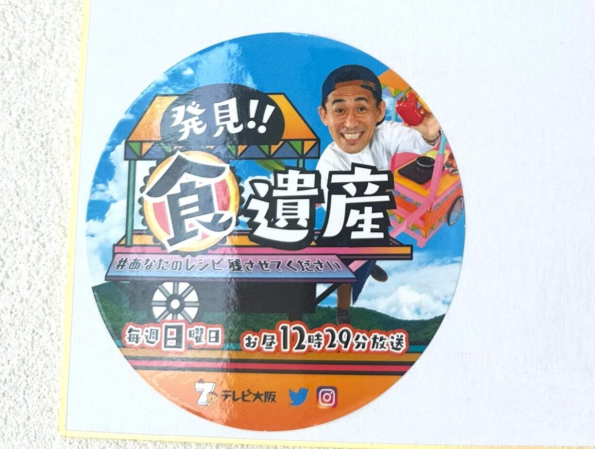 発見！！食遺産