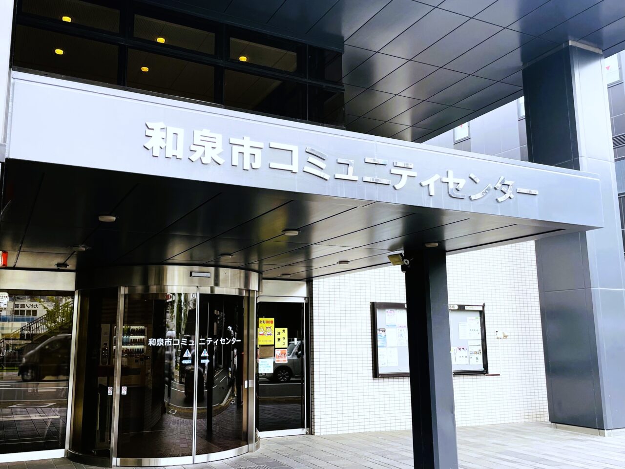 和泉市コミュニティセンター