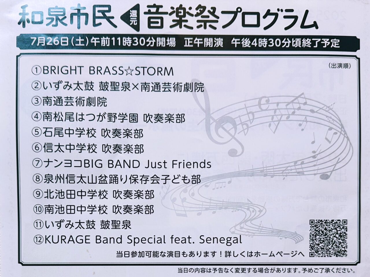 2025年大阪・関西万博 和泉市民還元音楽祭プログラム