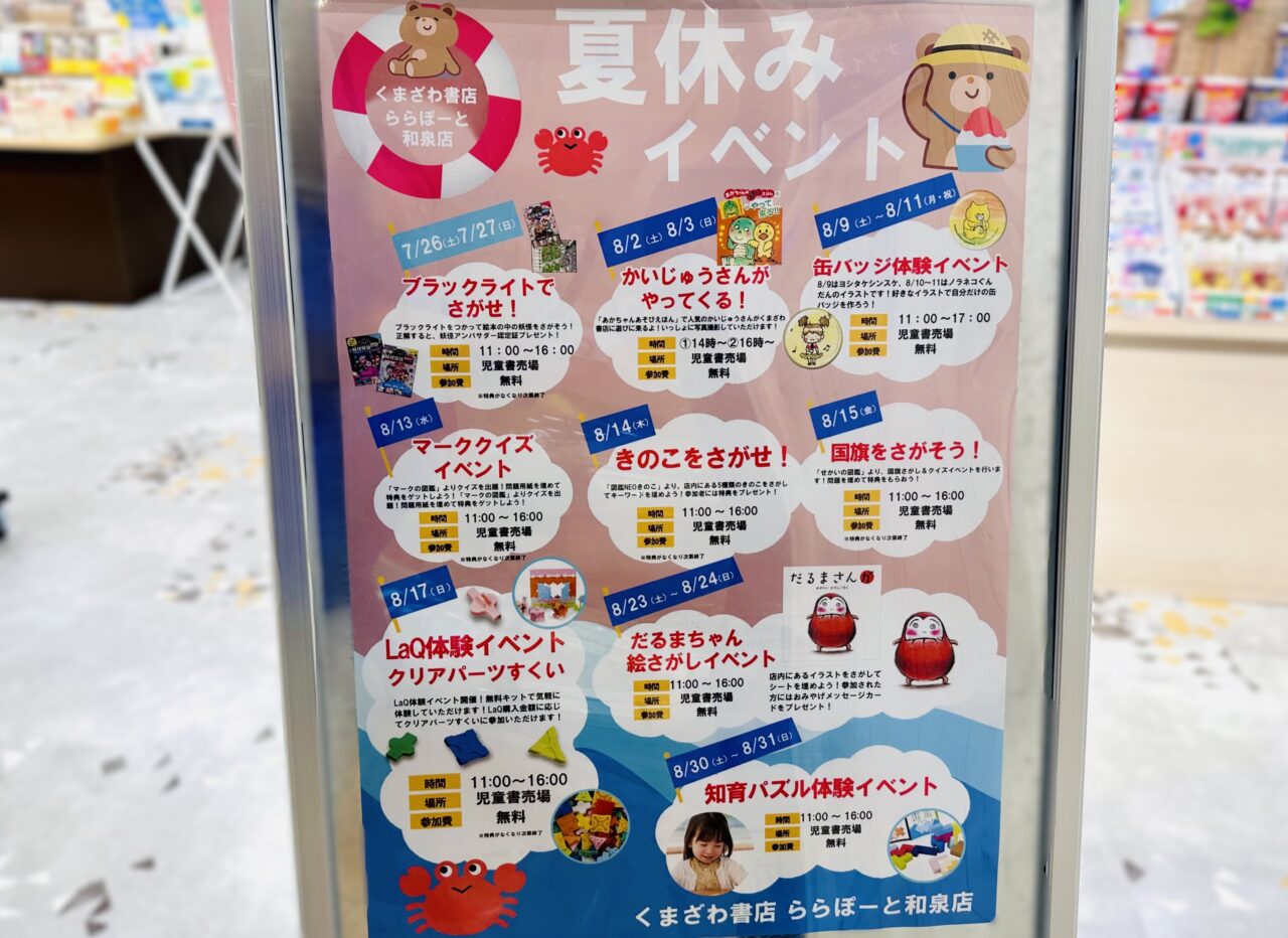 くまざわ書店　夏休みイベント
