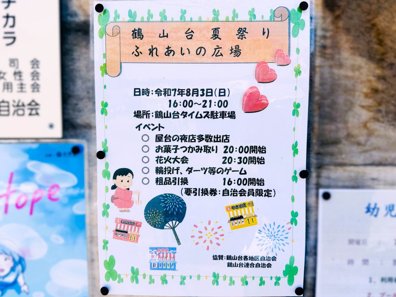 鶴山台夏祭り　ふれあいの広場