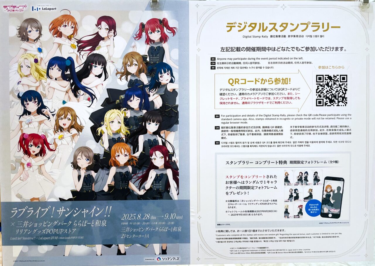 ラブライブ！サンシャイン！！POP-UPデジタルスタンプラリー