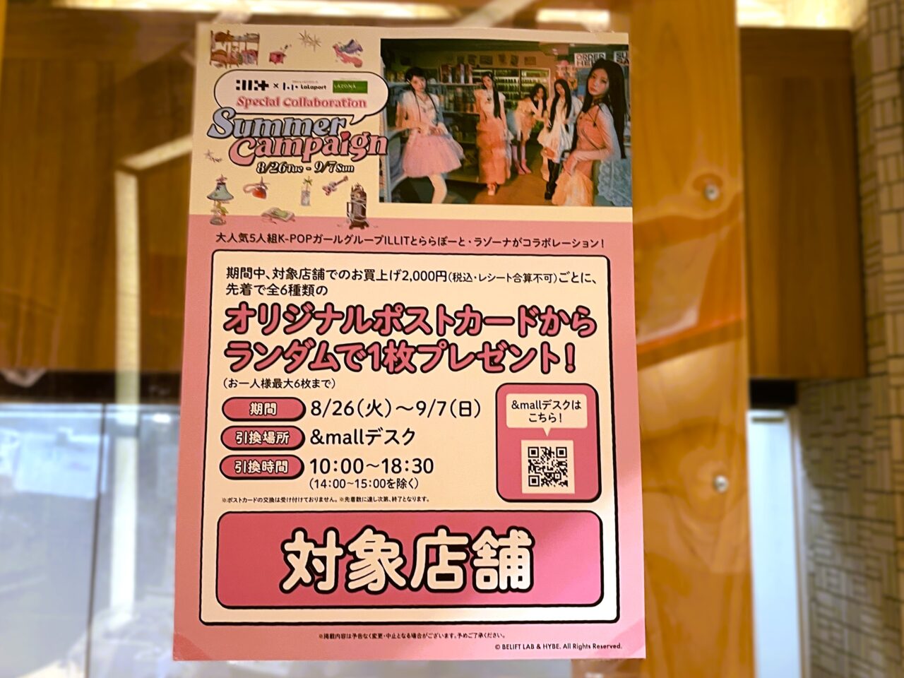 ILLIT（アイリット）Summer Campaign対象店舗