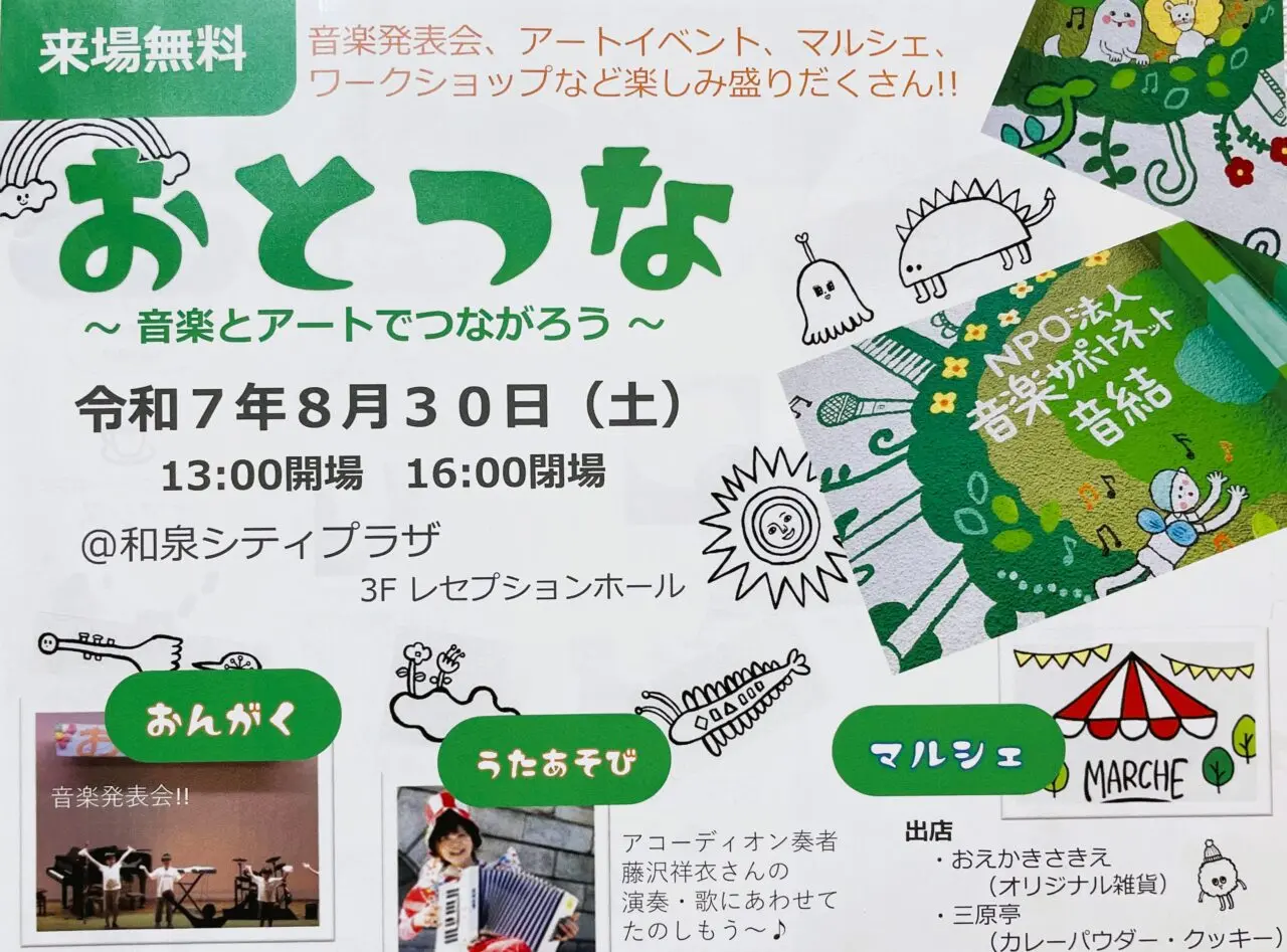 2025年8月30日に開催される「おとつな」
