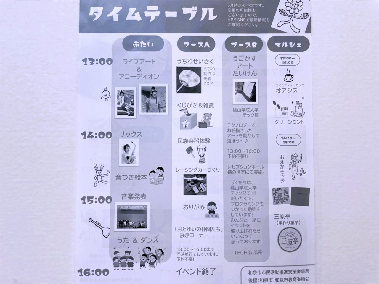 おとつな2025タイムテーブル