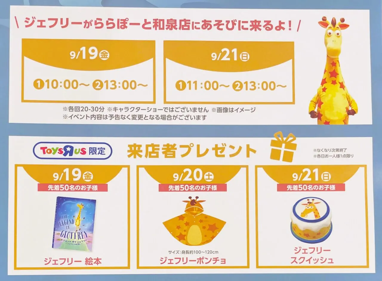 トイザらスグランドオープンは先着プレゼントも