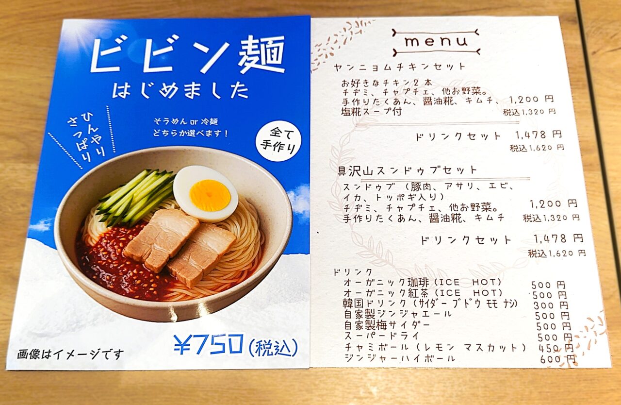 ビビン麺はじめました