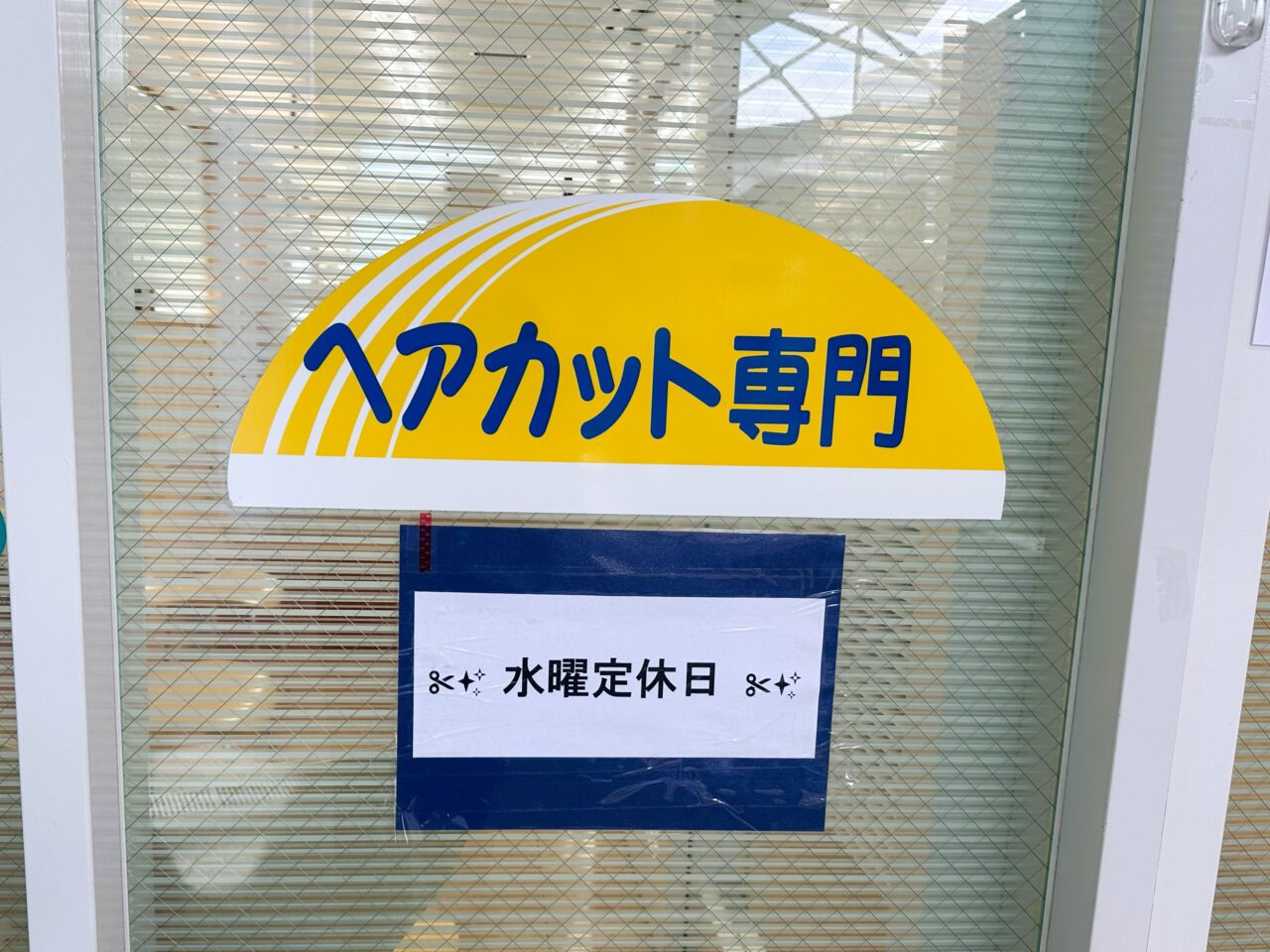 カットコムズ　定休日は水曜日